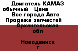 Двигатель КАМАЗ обычный › Цена ­ 128 000 - Все города Авто » Продажа запчастей   . Архангельская обл.,Новодвинск г.